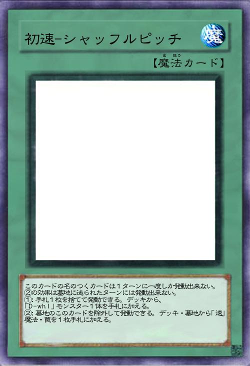 初速-シャッフルピッチ