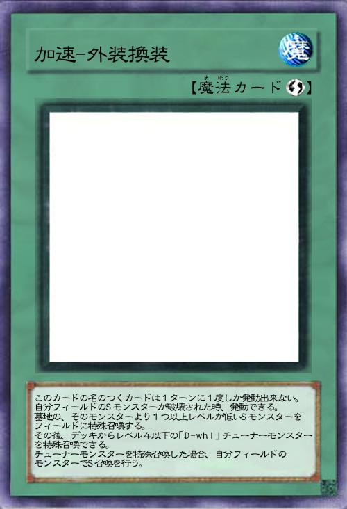 加速-外装換装