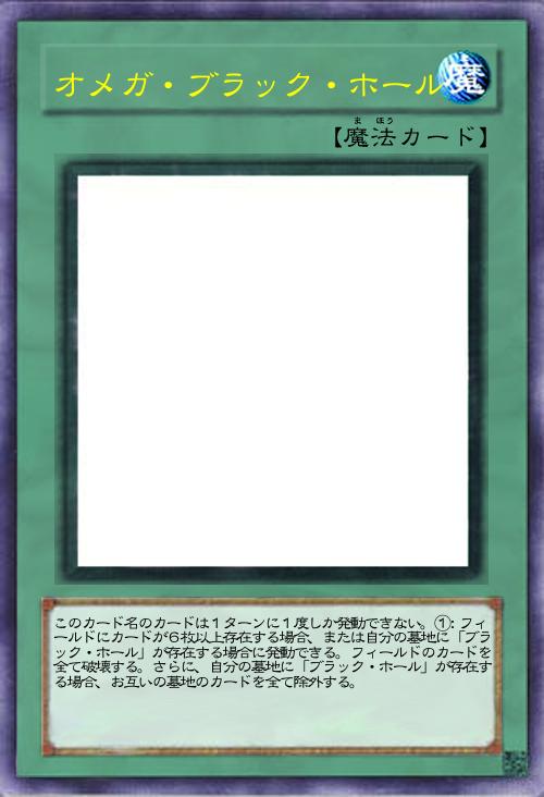 オメガ・ブラック・ホール