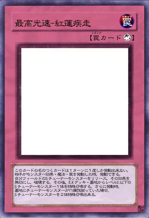 最高光速-紅蓮疾走
