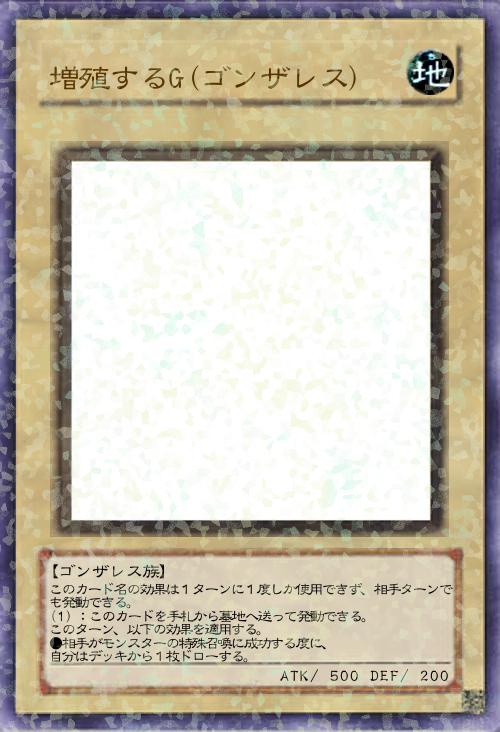 増殖するG(ゴンザレス)