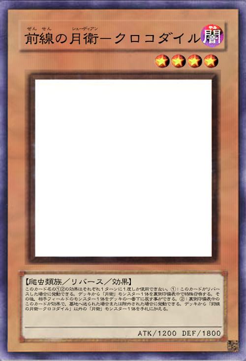 前線の月衛-クロコダイル