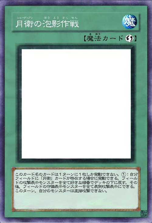 月衛の泡影作戦