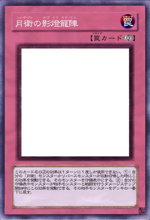 月衛の影燈籠陣