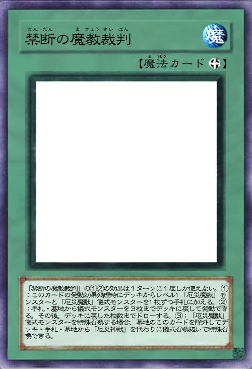 禁断の魔教裁判