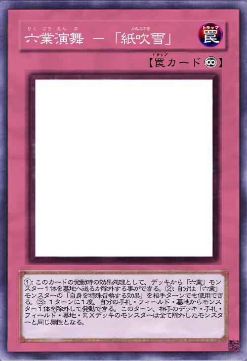 六業演舞 -「紙吹雪」