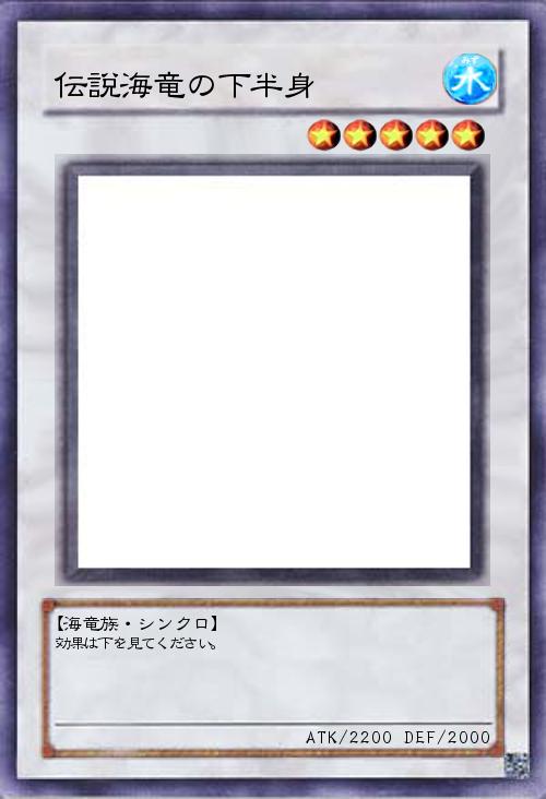 伝説海竜(レジェンドリヴァイアサン)の下半身