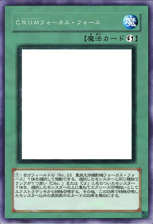 CRUMフォーカス・フォース