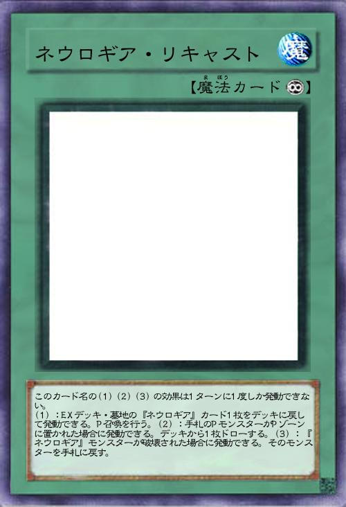 ネウロギア・リキャスト