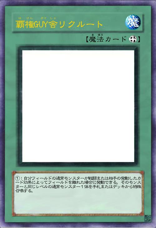 覇権GUY舎リクルート