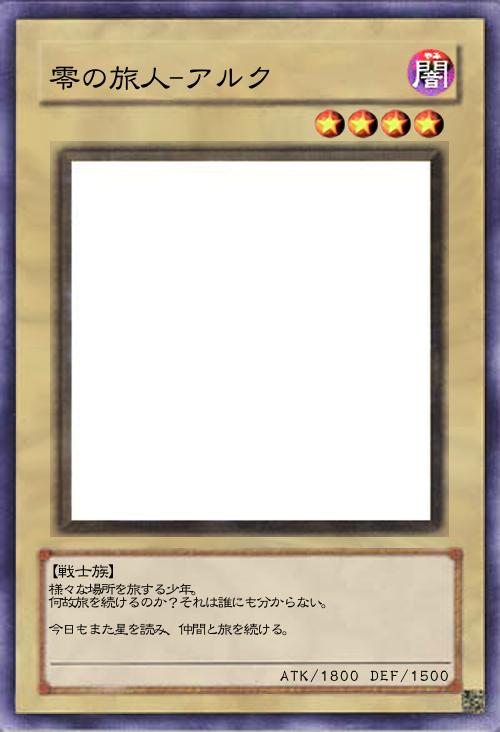 零の旅人-アルク