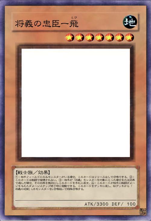 将義の忠臣ー飛