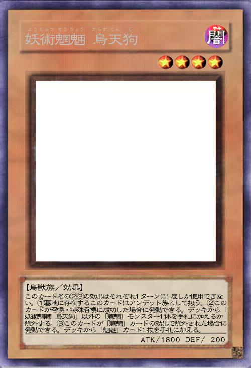 妖術魍魎 烏天狗