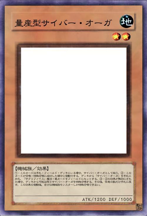 量産型サイバー・オーガ