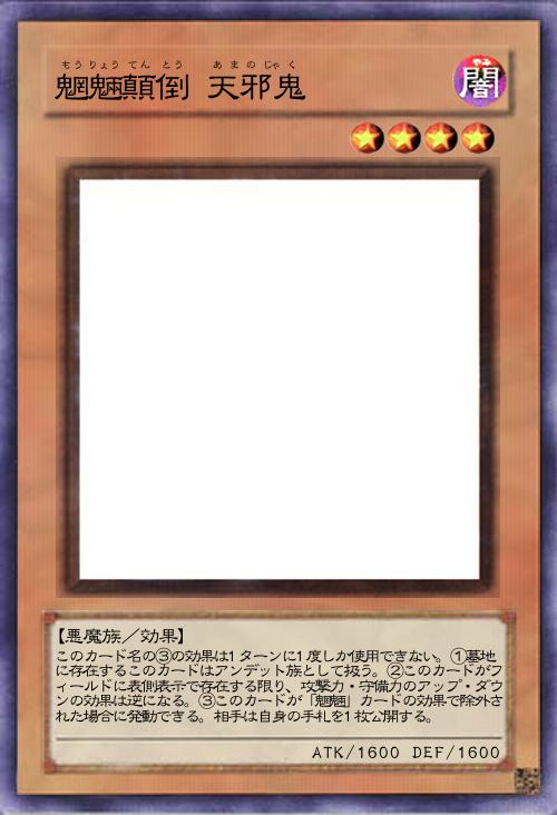 魍魎顛倒 天邪鬼