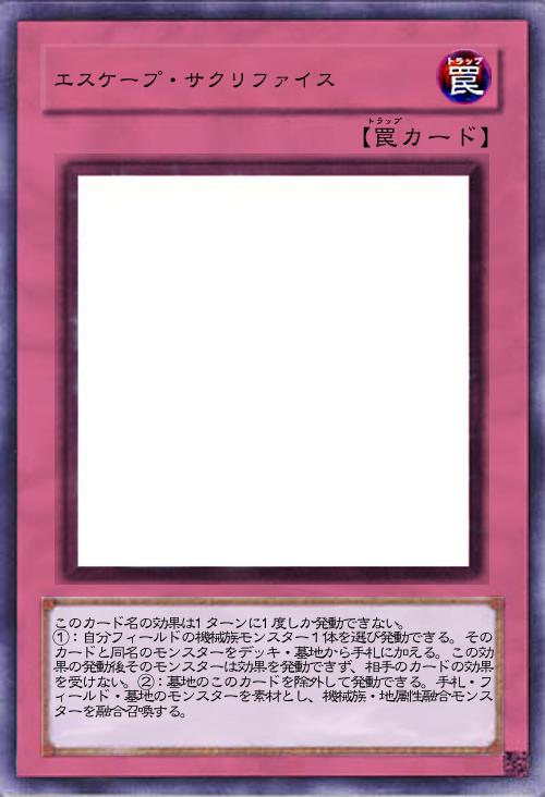 エスケープ・サクリファイス