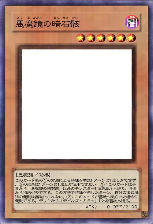 悪魔鏡の暗石骸