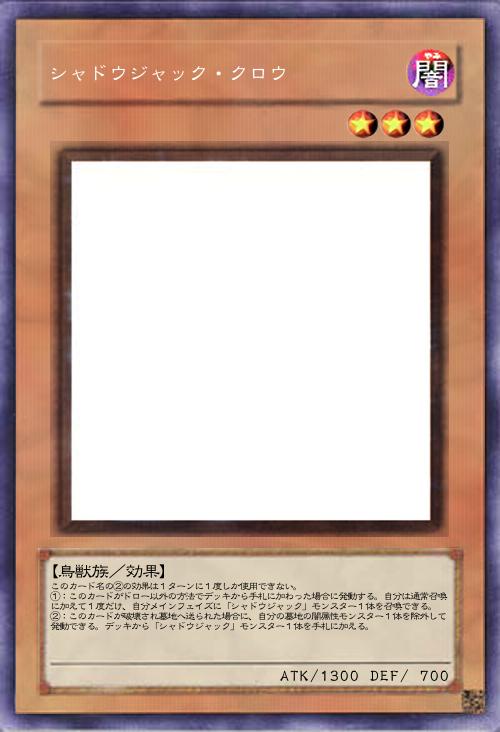 シャドウジャック・クロウ