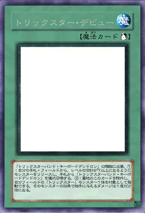 トリックスター・デビュー
