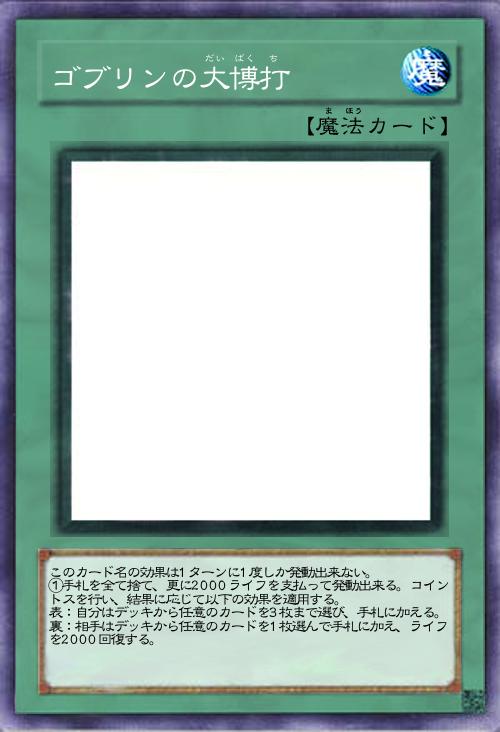 ゴブリンの大博打