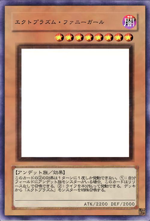 エクトプラズム・ファニーガール