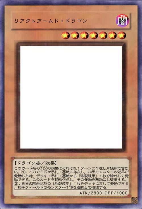 リアクトアームド・ドラゴン