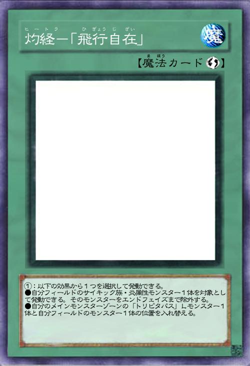 灼経-「飛行自在」