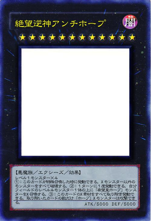 絶望逆神アンチホープ