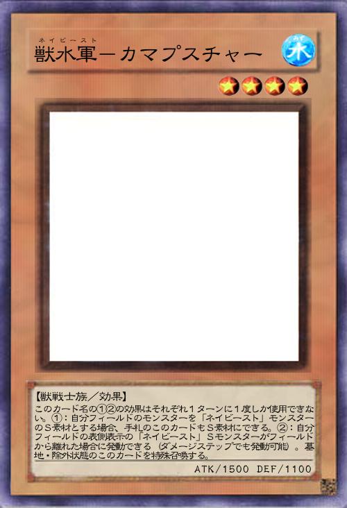 獣水軍-カマプスチャー