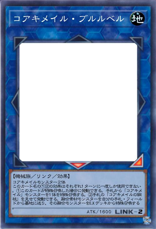 コアキメイル・ブルルベル