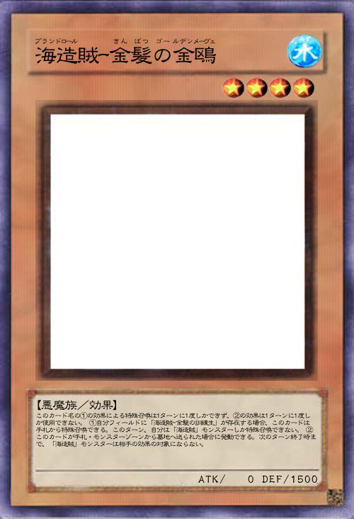 海造賊ー金髪の金鴎