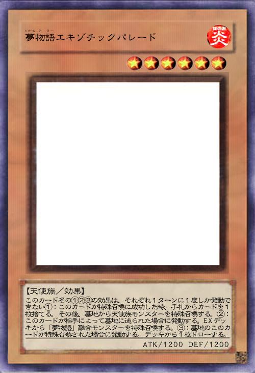 夢物語エキゾチックパレード