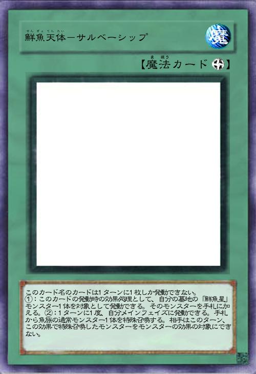 鮮魚天体-サルベーシップ