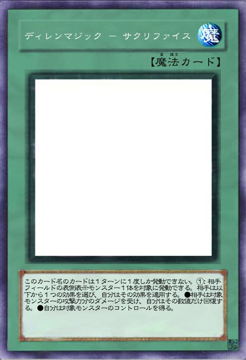 ディレンマジック - サクリファイス