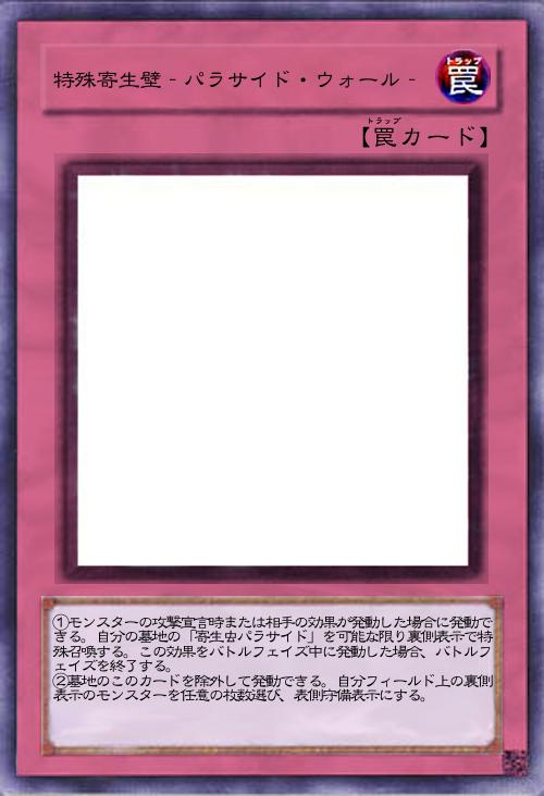 特殊寄生壁‐パラサイド・ウォール‐