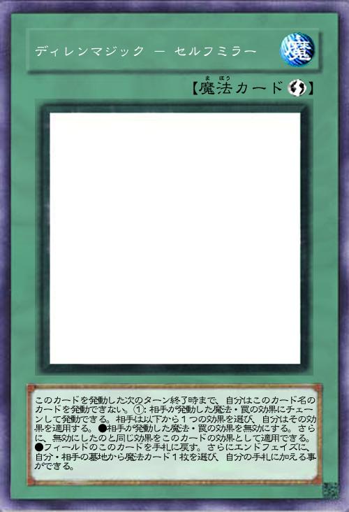 ディレンマジック - セルフミラー