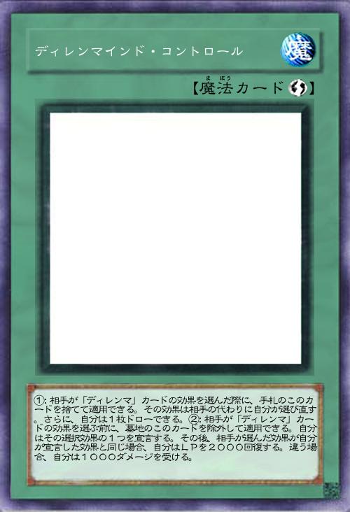 ディレンマインド・コントロール