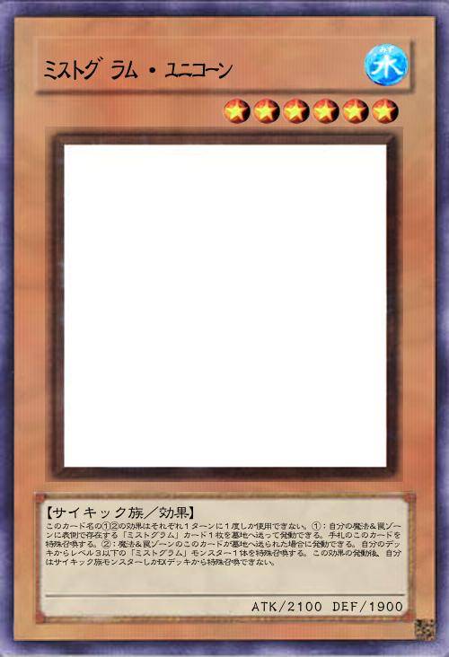 ミストグラム・ユニコーン