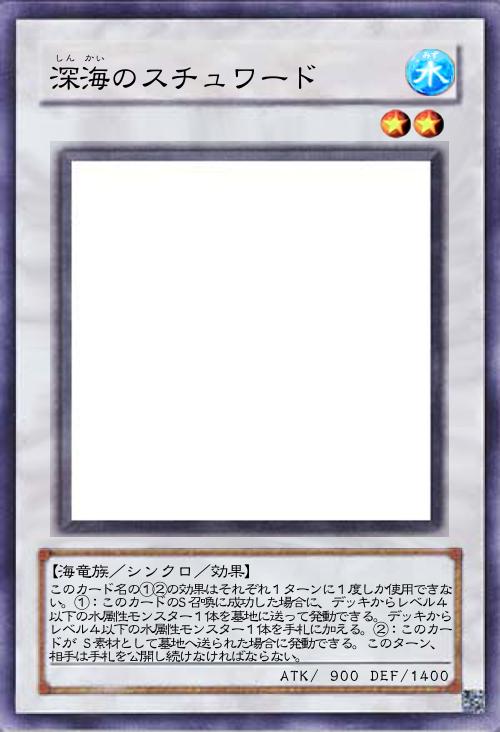 深海のスチュワード