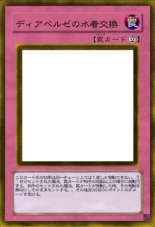 ディアベルゼの水着交換