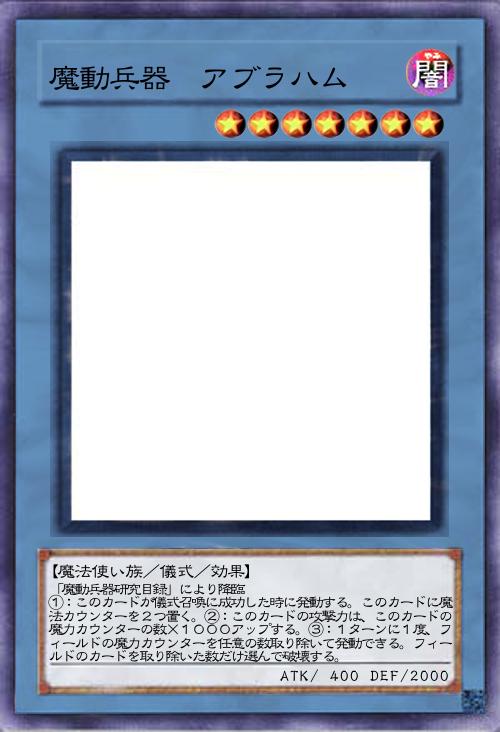 魔動兵器 アブラハム