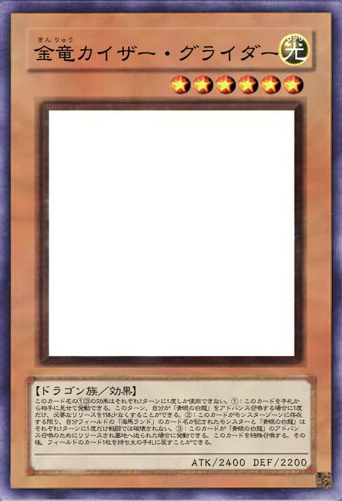 金竜カイザー・グライダー遊戯王オリカ詳細 遊戯王カードリスト・評価・オリカ