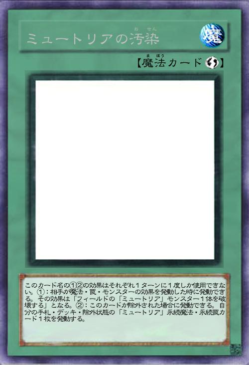 ミュートリアの汚染