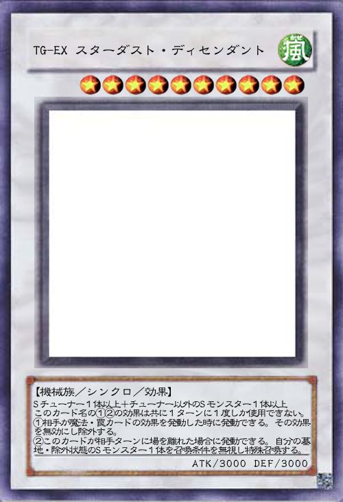 TG-EX スターダスト・ディセンダント