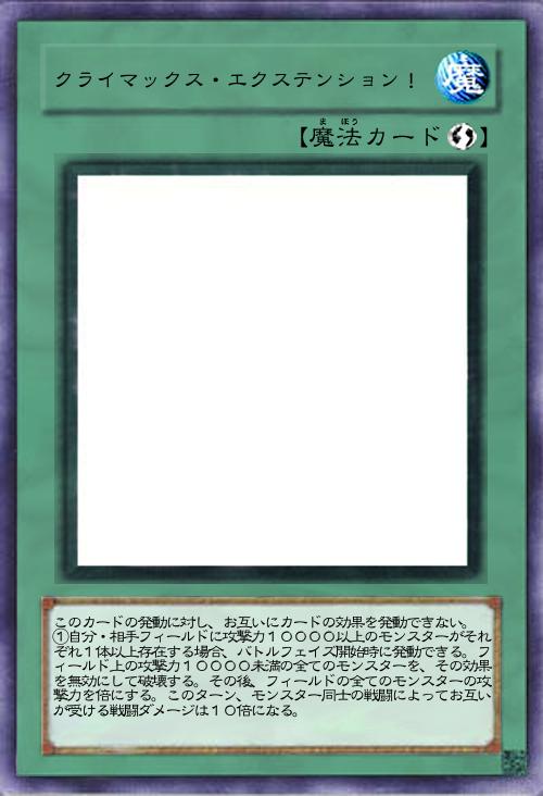 クライマックス・エクステンション!