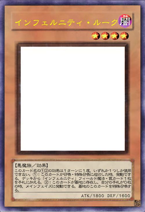 インフェルニティ・ルーク