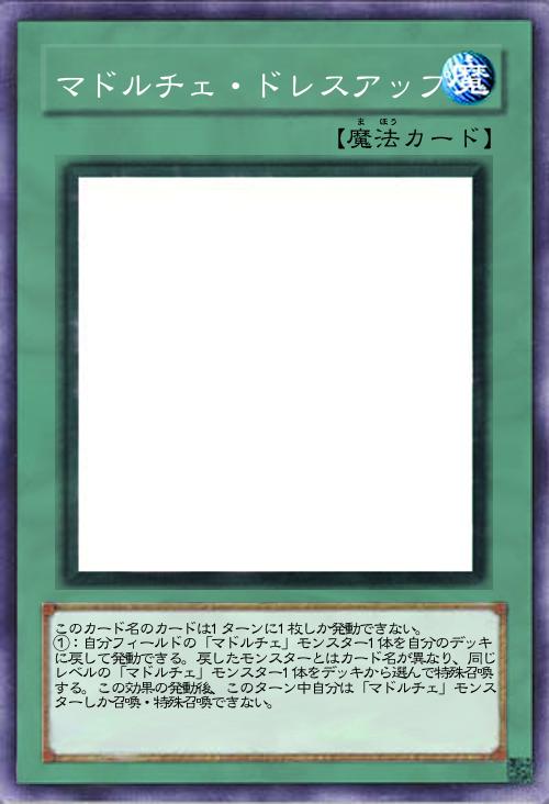 マドルチェ・ドレスアップ