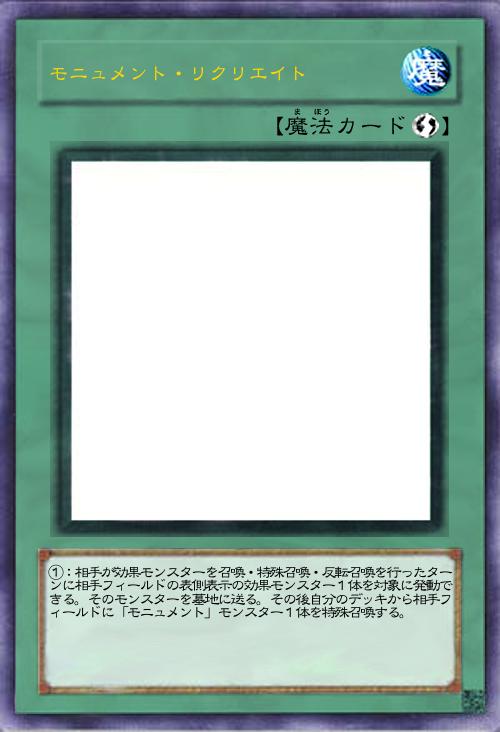 モニュメント・リクリエイト