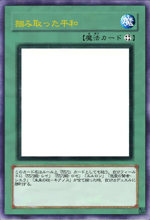 掴み取った平和