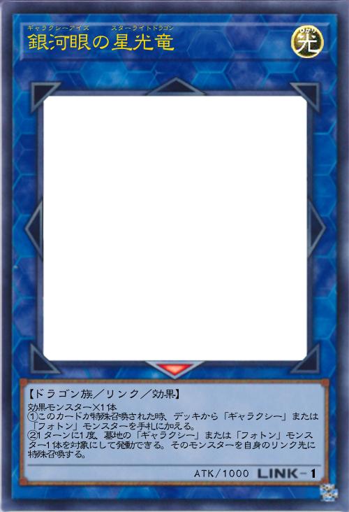 銀河眼の星光竜